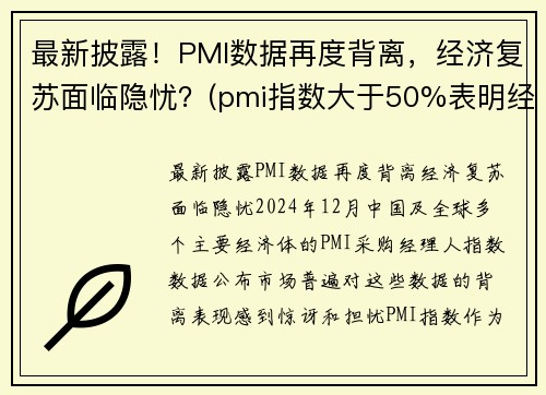 最新披露！PMI数据再度背离，经济复苏面临隐忧？(pmi指数大于50%表明经济进入扩张周期)