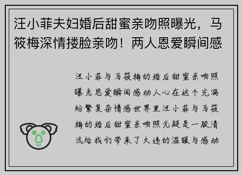 汪小菲夫妇婚后甜蜜亲吻照曝光，马筱梅深情搂脸亲吻！两人恩爱瞬间感动人心
