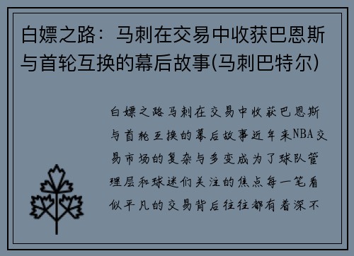 白嫖之路：马刺在交易中收获巴恩斯与首轮互换的幕后故事(马刺巴特尔)