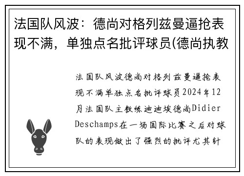 法国队风波：德尚对格列兹曼逼抢表现不满，单独点名批评球员(德尚执教法国多少年)
