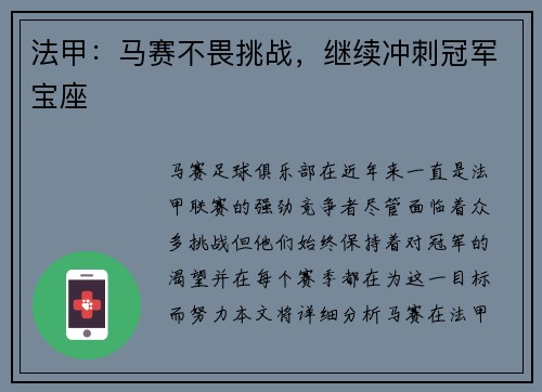 法甲：马赛不畏挑战，继续冲刺冠军宝座