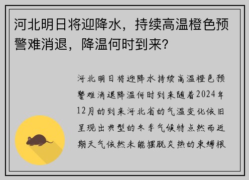 河北明日将迎降水，持续高温橙色预警难消退，降温何时到来？