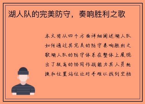 湖人队的完美防守，奏响胜利之歌