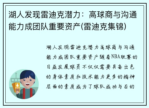 湖人发现雷迪克潜力：高球商与沟通能力成团队重要资产(雷迪克集锦)