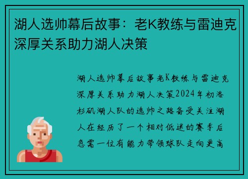 湖人选帅幕后故事：老K教练与雷迪克深厚关系助力湖人决策
