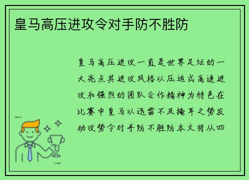 皇马高压进攻令对手防不胜防