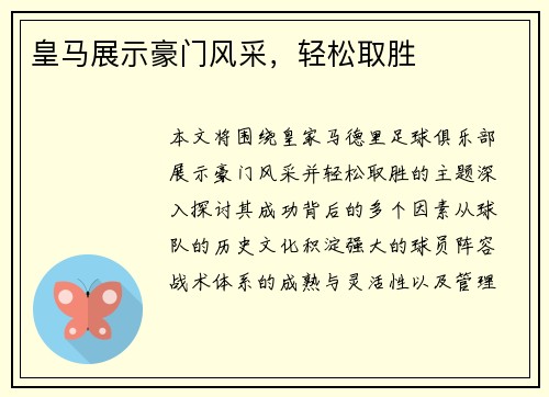 皇马展示豪门风采，轻松取胜