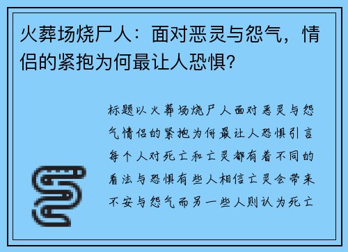 火葬场烧尸人：面对恶灵与怨气，情侣的紧抱为何最让人恐惧？