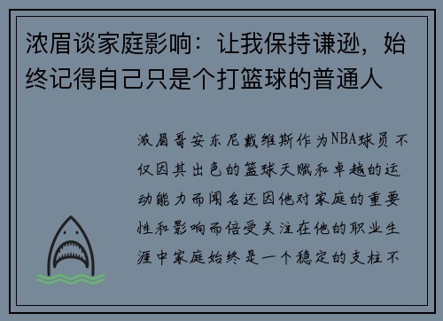 浓眉谈家庭影响：让我保持谦逊，始终记得自己只是个打篮球的普通人
