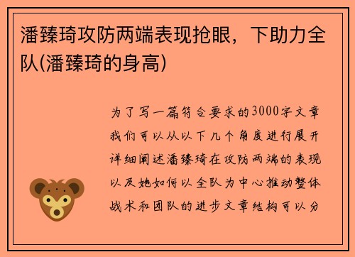 潘臻琦攻防两端表现抢眼，下助力全队(潘臻琦的身高)
