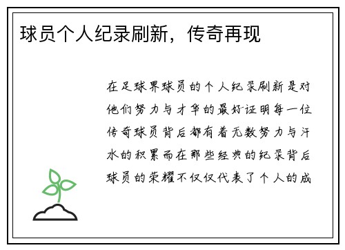 球员个人纪录刷新，传奇再现