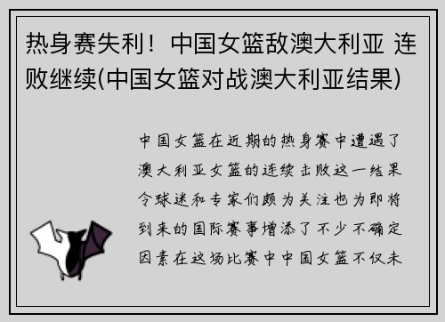 热身赛失利！中国女篮敌澳大利亚 连败继续(中国女篮对战澳大利亚结果)