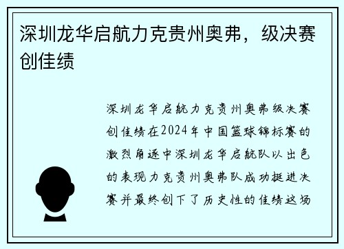 深圳龙华启航力克贵州奥弗，级决赛创佳绩