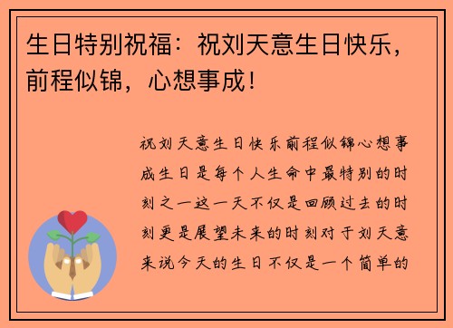 生日特别祝福：祝刘天意生日快乐，前程似锦，心想事成！