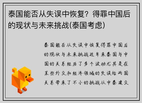 泰国能否从失误中恢复？得罪中国后的现状与未来挑战(泰国考虑)