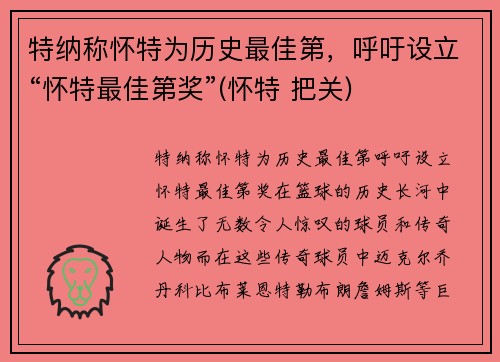 特纳称怀特为历史最佳第，呼吁设立“怀特最佳第奖”(怀特 把关)