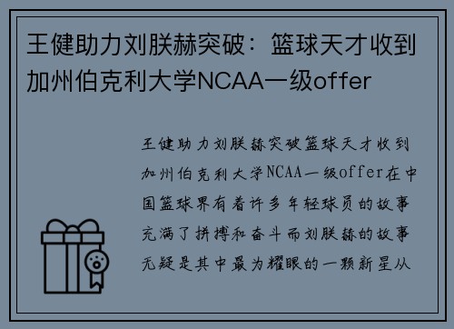 王健助力刘朕赫突破：篮球天才收到加州伯克利大学NCAA一级offer