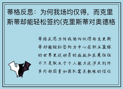 蒂格反思：为何我场均仅得，而克里斯蒂却能轻松签约(克里斯蒂对奥德格伦兰)
