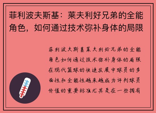 菲利波夫斯基：莱夫利好兄弟的全能角色，如何通过技术弥补身体的局限