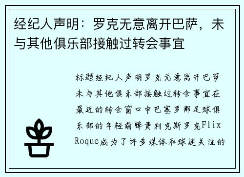 经纪人声明：罗克无意离开巴萨，未与其他俱乐部接触过转会事宜