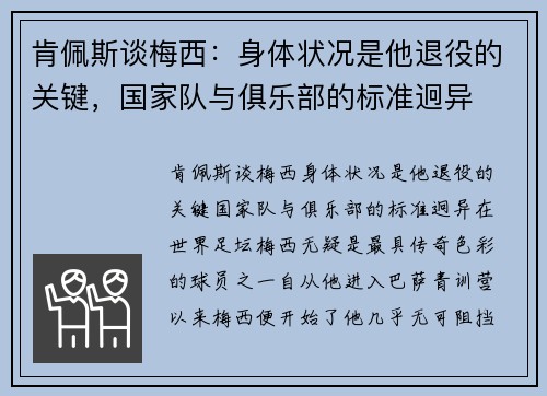 肯佩斯谈梅西：身体状况是他退役的关键，国家队与俱乐部的标准迥异