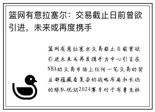 篮网有意拉塞尔：交易截止日前曾欲引进，未来或再度携手