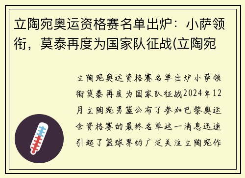 立陶宛奥运资格赛名单出炉：小萨领衔，莫泰再度为国家队征战(立陶宛 奥运会)