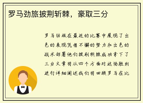 罗马劲旅披荆斩棘，豪取三分