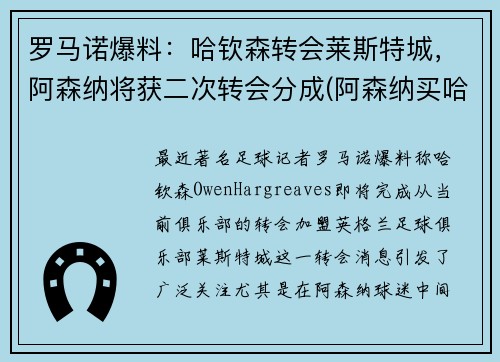 罗马诺爆料：哈钦森转会莱斯特城，阿森纳将获二次转会分成(阿森纳买哈兰德)