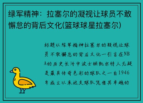 绿军精神：拉塞尔的凝视让球员不敢懈怠的背后文化(篮球球星拉塞尔)