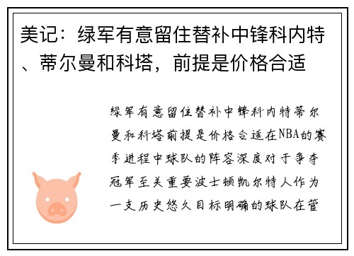 美记：绿军有意留住替补中锋科内特、蒂尔曼和科塔，前提是价格合适