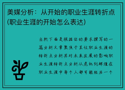 美媒分析：从开始的职业生涯转折点(职业生涯的开始怎么表达)