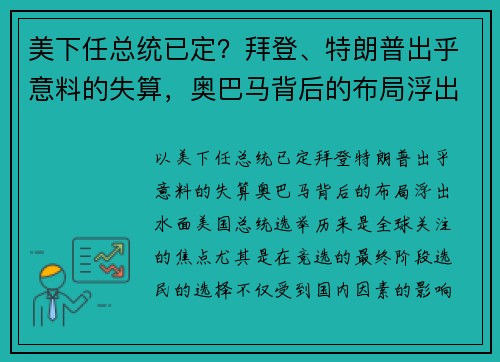 美下任总统已定？拜登、特朗普出乎意料的失算，奥巴马背后的布局浮出水面！