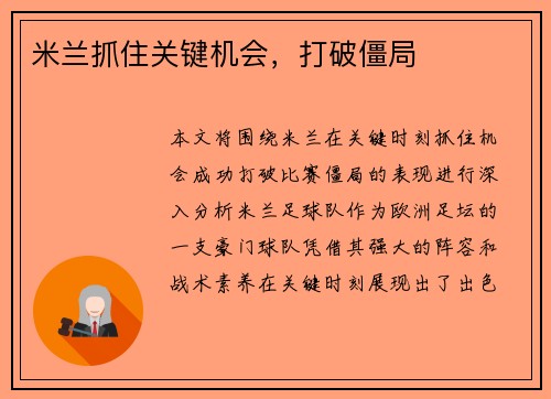 米兰抓住关键机会，打破僵局