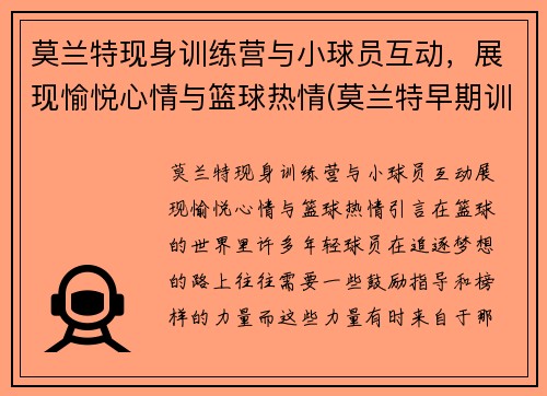 莫兰特现身训练营与小球员互动，展现愉悦心情与篮球热情(莫兰特早期训练视频)