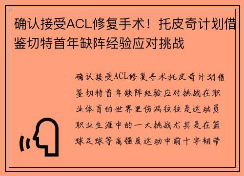 确认接受ACL修复手术！托皮奇计划借鉴切特首年缺阵经验应对挑战
