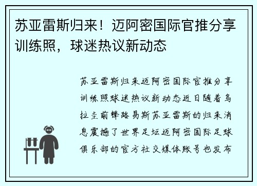 苏亚雷斯归来！迈阿密国际官推分享训练照，球迷热议新动态
