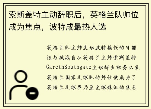 索斯盖特主动辞职后，英格兰队帅位成为焦点，波特成最热人选