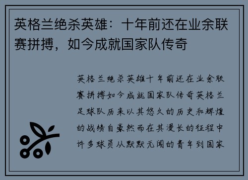 英格兰绝杀英雄：十年前还在业余联赛拼搏，如今成就国家队传奇