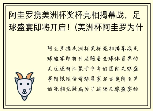 阿圭罗携美洲杯奖杯亮相揭幕战，足球盛宴即将开启！(美洲杯阿圭罗为什么不上场)