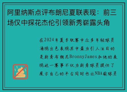 阿里纳斯点评布朗尼夏联表现：前三场仅中探花杰伦引领新秀崭露头角