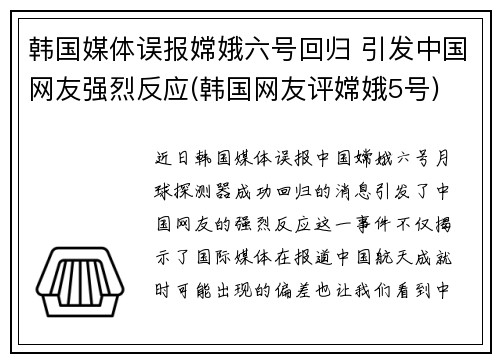 韩国媒体误报嫦娥六号回归 引发中国网友强烈反应(韩国网友评嫦娥5号)