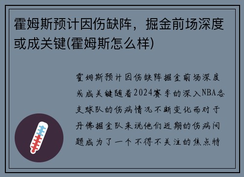 霍姆斯预计因伤缺阵，掘金前场深度或成关键(霍姆斯怎么样)