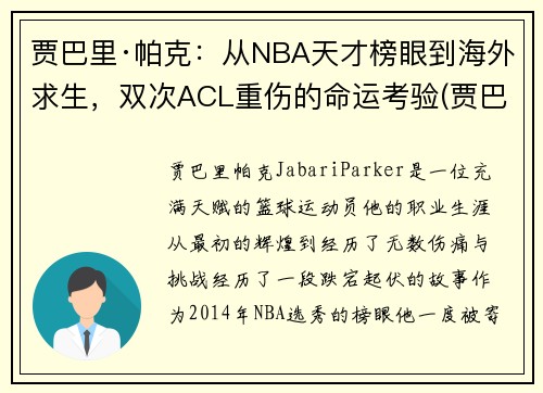 贾巴里·帕克：从NBA天才榜眼到海外求生，双次ACL重伤的命运考验(贾巴里帕克生涯数据)
