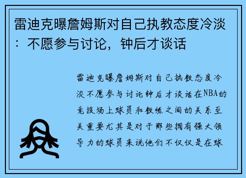 雷迪克曝詹姆斯对自己执教态度冷淡：不愿参与讨论，钟后才谈话