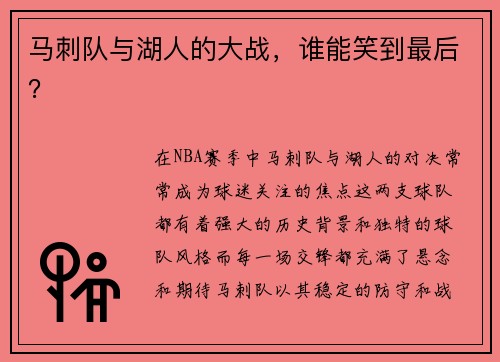 马刺队与湖人的大战，谁能笑到最后？