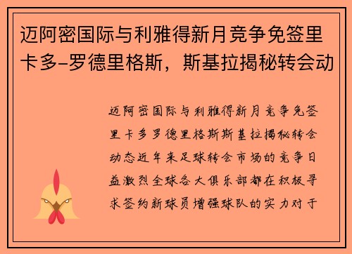 迈阿密国际与利雅得新月竞争免签里卡多-罗德里格斯，斯基拉揭秘转会动态