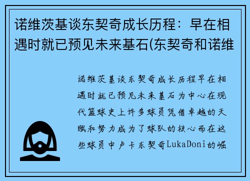 诺维茨基谈东契奇成长历程：早在相遇时就已预见未来基石(东契奇和诺维茨基同队过吗)