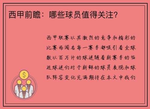西甲前瞻：哪些球员值得关注？