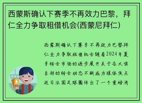 西蒙斯确认下赛季不再效力巴黎，拜仁全力争取租借机会(西蒙尼拜仁)